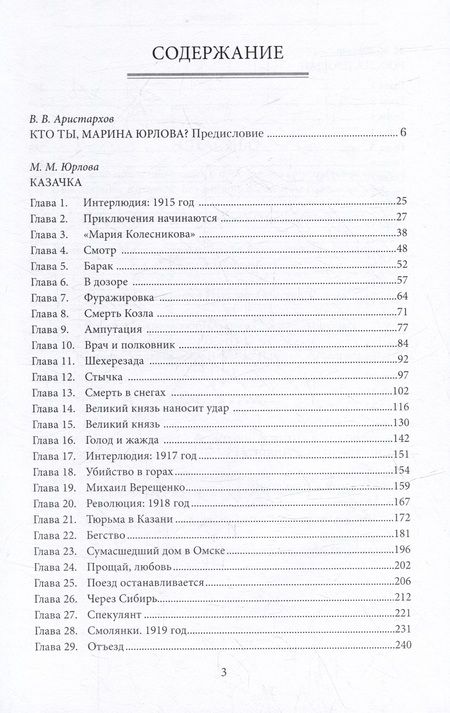 Фотография книги "Юрлова: Казачка. Россия, прощай"