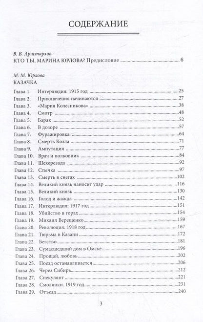 Фотография книги "Юрлова: Казачка. Россия, прощай"