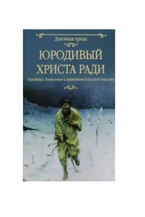 Обложка книги "Юродивый Христа ради. Юродивые, блаженные и праведники в русской классике"