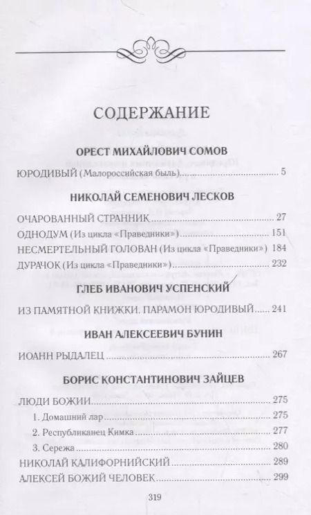 Фотография книги "Юродивый Христа ради. Юродивые, блаженные и праведники в русской классике"