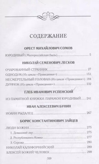 Фотография книги "Юродивый Христа ради. Юродивые, блаженные и праведники в русской классике"