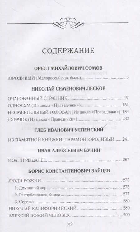 Фотография книги "Юродивый Христа ради. Юродивые, блаженные и праведники в русской классике"