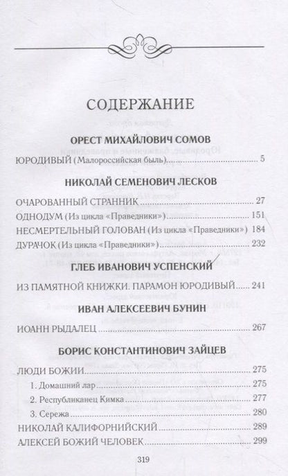 Фотография книги "Юродивый Христа ради. Юродивые, блаженные и праведники в русской классике"