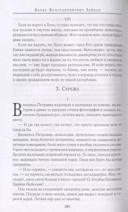 Фотография книги "Юродивый Христа ради. Юродивые, блаженные и праведники в русской классике"