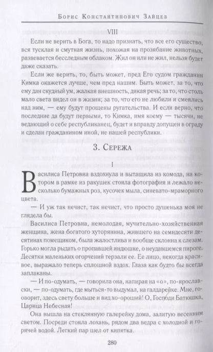 Фотография книги "Юродивый Христа ради. Юродивые, блаженные и праведники в русской классике"