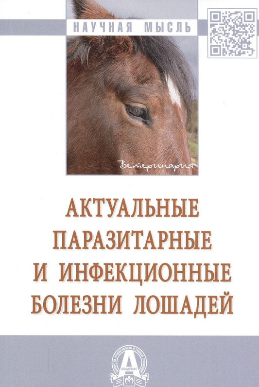 Обложка книги "Юров, Христановский: Актуальные паразитарные и инфекционные болезни лошадей"