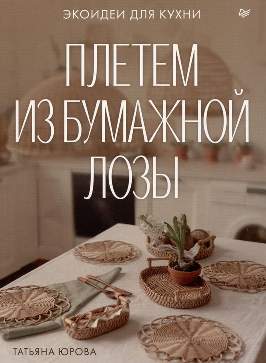 Обложка книги "Юрова: Плетем из бумажной лозы. Экоидеи для кухни"