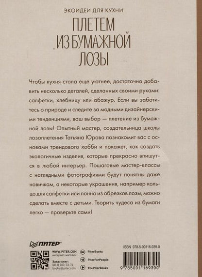 Фотография книги "Юрова: Плетем из бумажной лозы. Экоидеи для кухни"