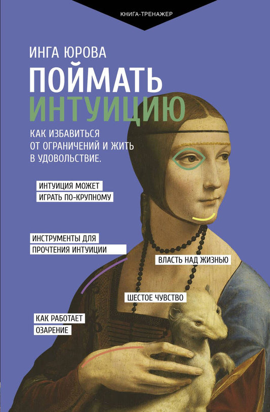 Обложка книги "Юрова: Поймать интуицию. Как избавиться от ограничений и жить в удовольствие"