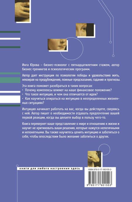 Фотография книги "Юрова: Поймать интуицию. Как избавиться от ограничений и жить в удовольствие"