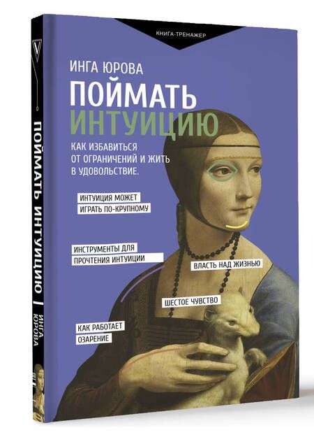 Фотография книги "Юрова: Поймать интуицию. Как избавиться от ограничений и жить в удовольствие"