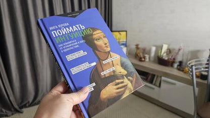 Фотография книги "Юрова: Поймать интуицию. Как избавиться от ограничений и жить в удовольствие"