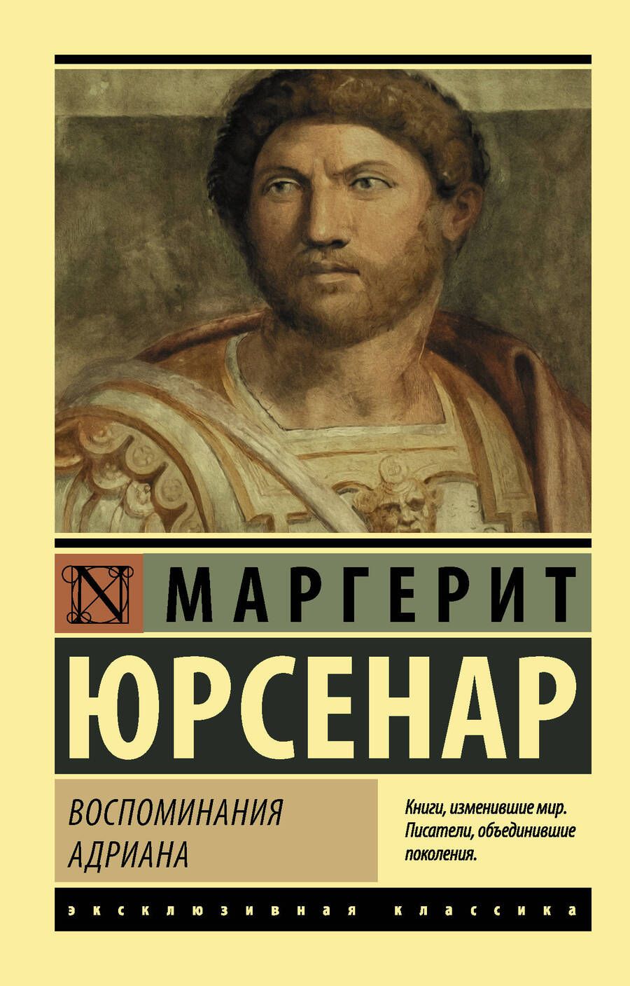 Обложка книги "Юрсенар: Воспоминания Адриана"