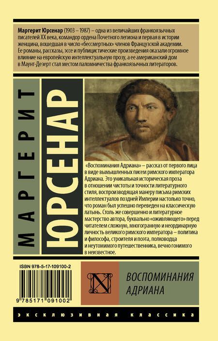 Фотография книги "Юрсенар: Воспоминания Адриана"