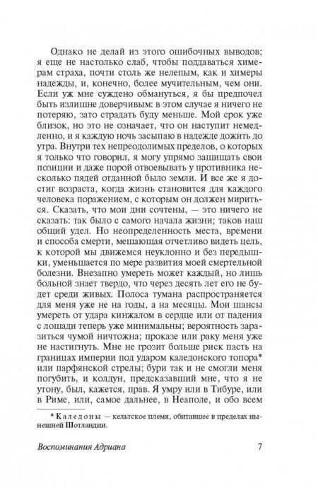 Фотография книги "Юрсенар: Воспоминания Адриана"
