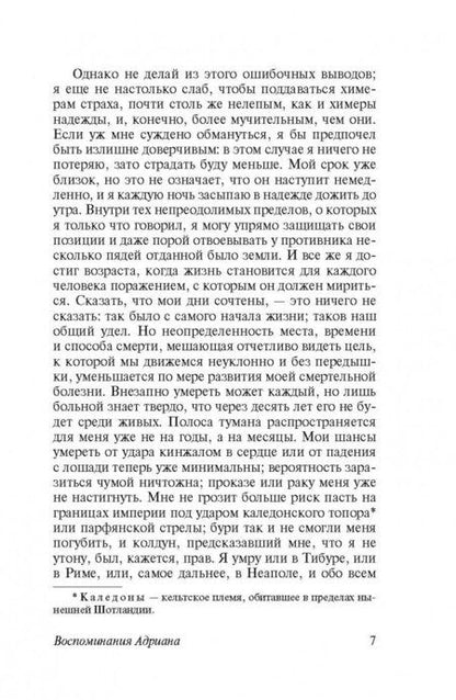 Фотография книги "Юрсенар: Воспоминания Адриана"