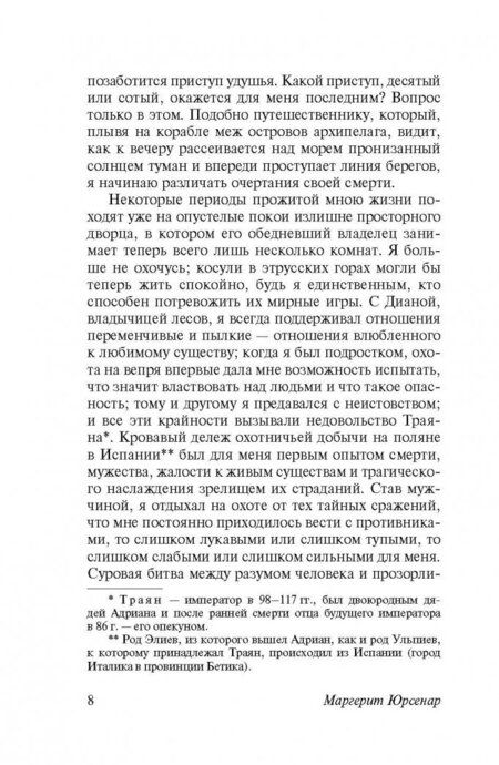 Фотография книги "Юрсенар: Воспоминания Адриана"