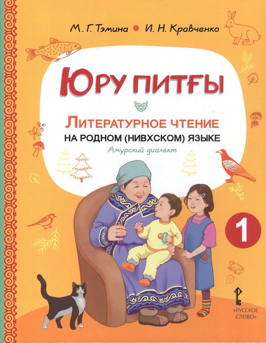 Обложка книги "Юру питғы. Литературное чтение на родном (нивхском) языке, амурский диалект: учебное пособие для 1 класса общеобразовательных организаций"