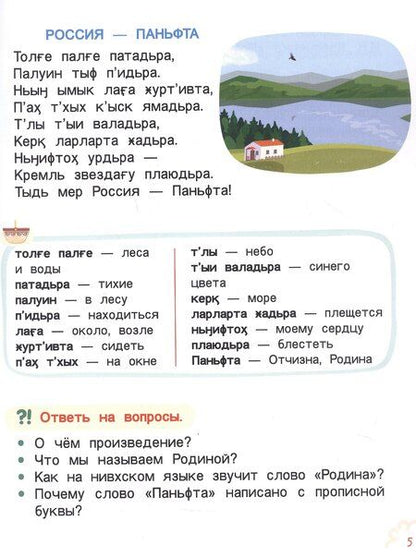 Фотография книги "Юру питғы. Литературное чтение на родном (нивхском) языке, амурский диалект: учебное пособие для 1 класса общеобразовательных организаций"