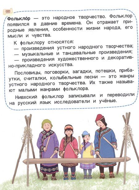 Фотография книги "Юру питғы. Литературное чтение на родном (нивхском) языке, амурский диалект: учебное пособие для 1 класса общеобразовательных организаций"