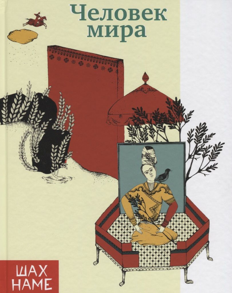 Обложка книги "Юсефи: Человек мира"