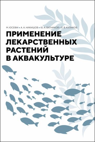 Обложка книги "Юсефи, Никишов, Ватников: Применение лекарственных растений в аквакультуре. Монография"