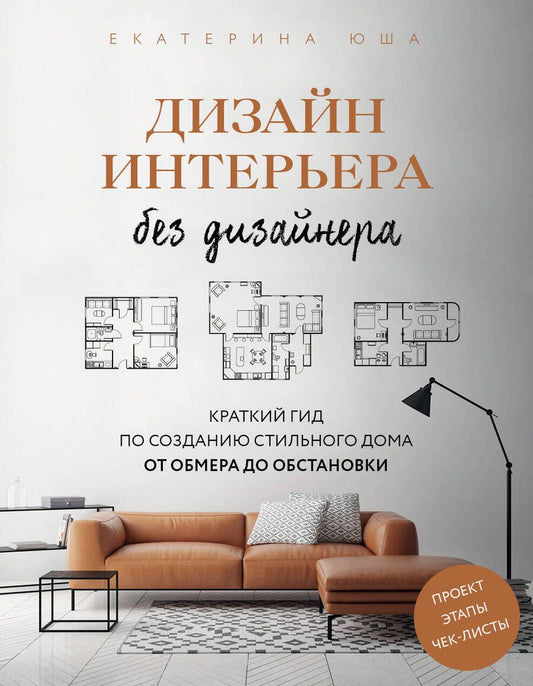 Обложка книги "Юша: Дизайн интерьера без дизайнера. Краткий гид по созданию стильного дома от обмера до обстановки"
