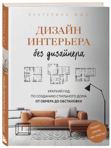 Фотография книги "Юша: Дизайн интерьера без дизайнера. Краткий гид по созданию стильного дома от обмера до обстановки"