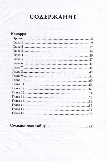 Фотография книги "Юша: Качорра. Сохрани мою тайну"