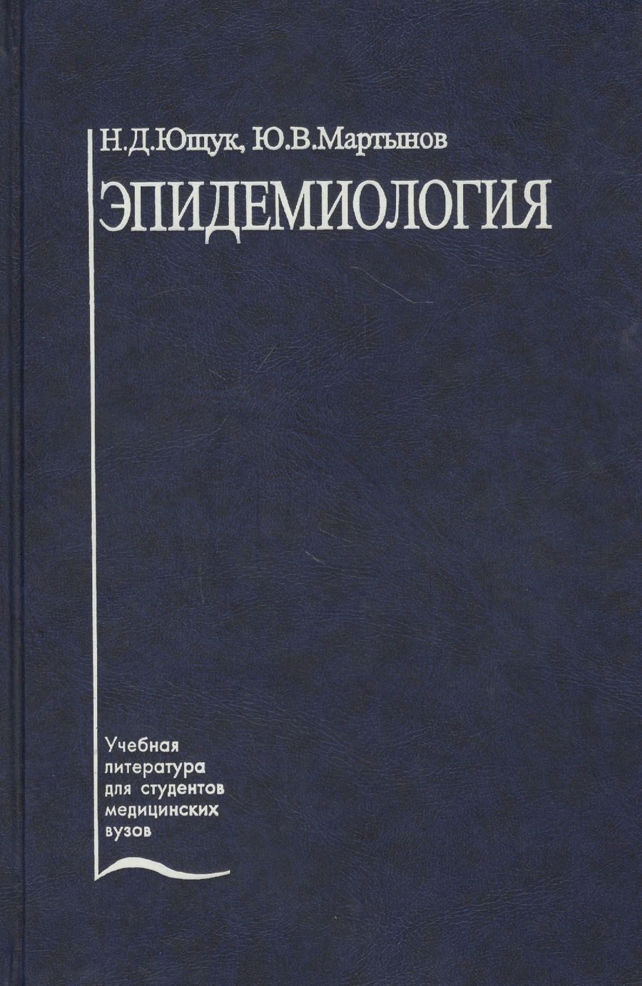 Обложка книги "Ющук: Эпидемиология. Учебное пособие"