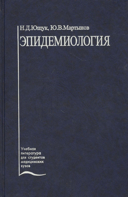 Обложка книги "Ющук: Эпидемиология. Учебное пособие"
