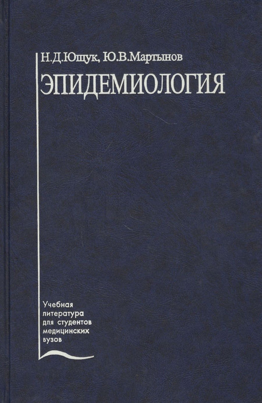 Обложка книги "Ющук: Эпидемиология. Учебное пособие"