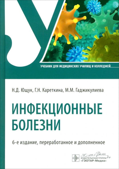 Обложка книги "Ющук, Кареткина, Гаджикулиева: Инфекционные болезни. Учебник"