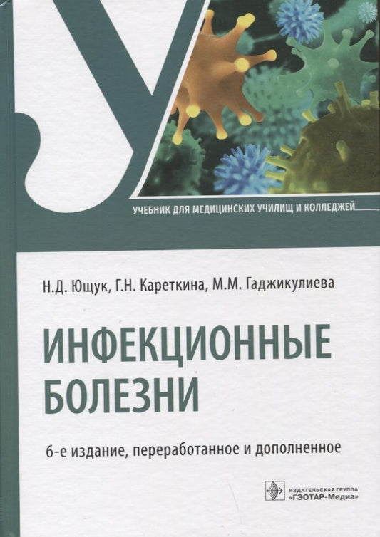 Обложка книги "Ющук, Кареткина, Гаджикулиева: Инфекционные болезни: учебник"