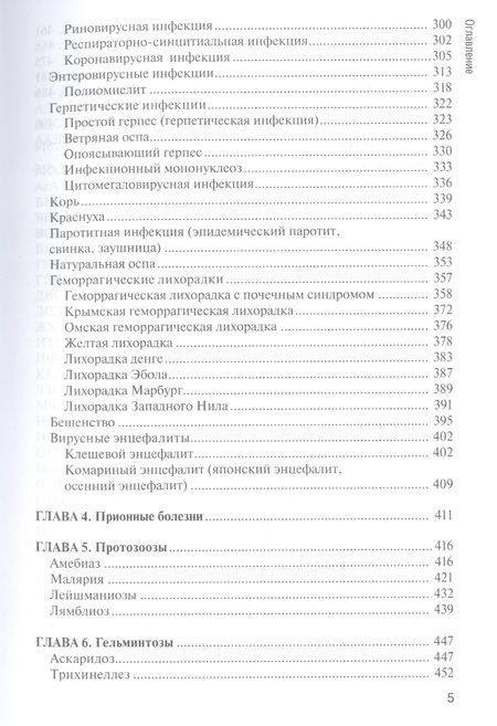 Фотография книги "Ющук, Кареткина, Гаджикулиева: Инфекционные болезни: учебник"