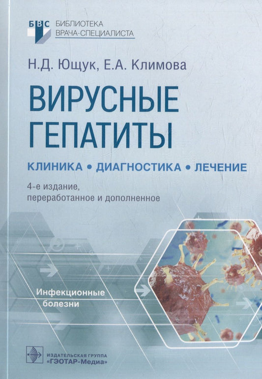 Обложка книги "Ющук, Климова, Знойко: Вирусные гепатиты. Клиника, диагностика, лечение"
