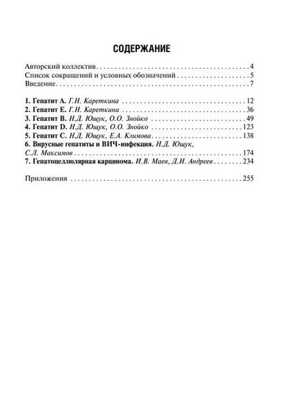 Фотография книги "Ющук, Климова, Знойко: Вирусные гепатиты. Клиника, диагностика, лечение"