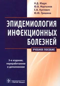 Обложка книги "Ющук, Мартынов, Кухтевич: Эпидемиология инфекционных болезней. Учебное пособие"