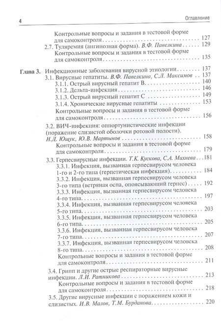 Фотография книги "Ющук, Мартынов, Кускова: Инфекционные болезни. Учебник для студентов стоматологических факультетов медицинских вузов"