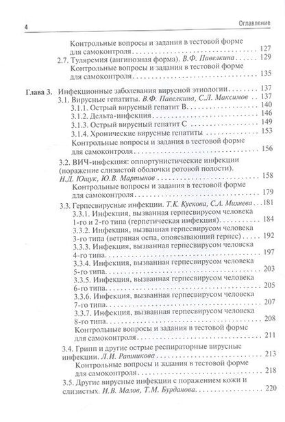 Фотография книги "Ющук, Мартынов, Кускова: Инфекционные болезни. Учебник для студентов стоматологических факультетов медицинских вузов"