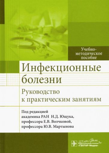 Обложка книги "Ющук, Мартынов, Волчкова: Инфекционные болезни. Руководство к практическим занятиям"