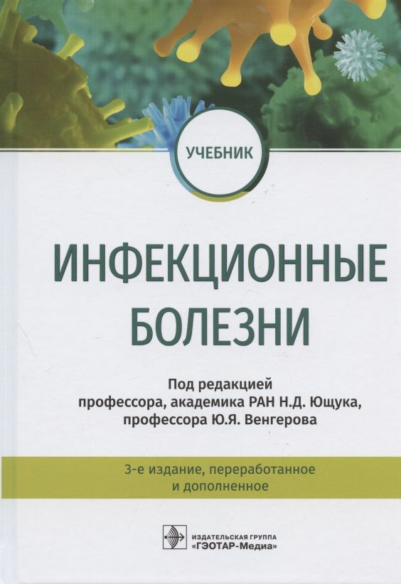 Обложка книги "Ющук, Венгеров, Аликеева: Инфекционные болезни. Учебник"