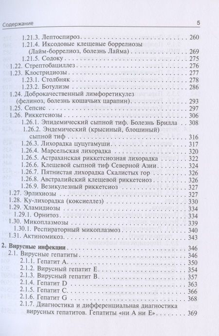 Фотография книги "Ющук, Венгеров, Аликеева: Инфекционные болезни. Учебник"