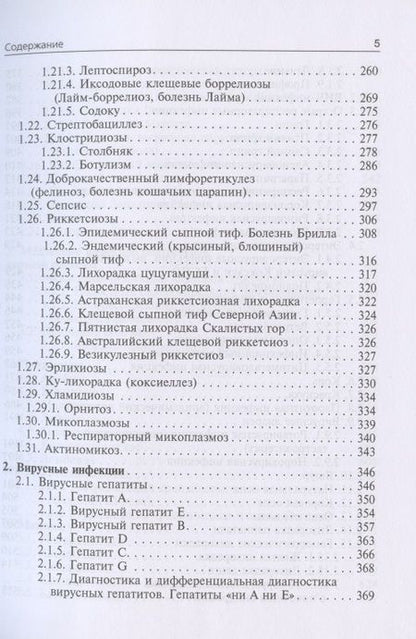 Фотография книги "Ющук, Венгеров, Аликеева: Инфекционные болезни. Учебник"