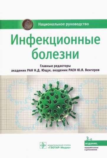 Обложка книги "Ющук, Венгеров, Авдеева: Инфекционные болезни. Национальное руководство"