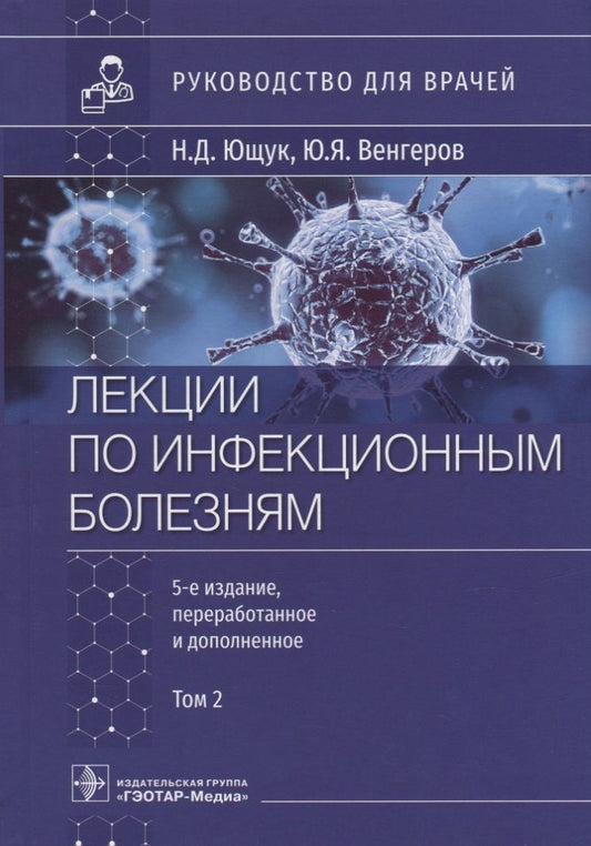 Обложка книги "Ющук, Венгеров, Барышева: Лекции по инфекционным болезням. Руководство для врачей. В 2 томах. Том 2"