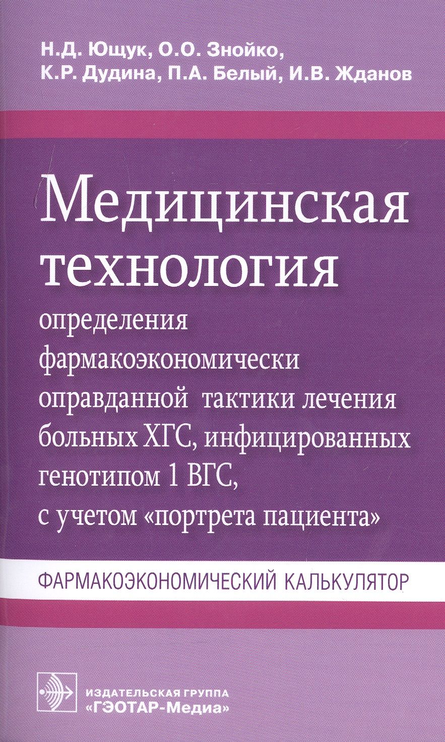 Обложка книги "Ющук, Знойко, Дудина: Медицинская технология определения фармакоэкономически оправданной тактики лечения больных ХГС"