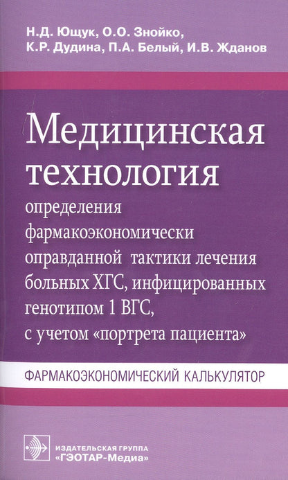 Обложка книги "Ющук, Знойко, Дудина: Медицинская технология определения фармакоэкономически оправданной тактики лечения больных ХГС"