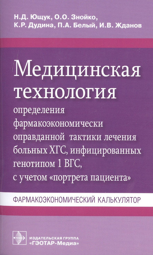 Обложка книги "Ющук, Знойко, Дудина: Медицинская технология определения фармакоэкономически оправданной тактики лечения больных ХГС"