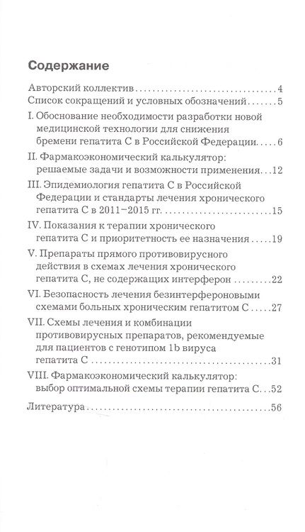 Фотография книги "Ющук, Знойко, Дудина: Медицинская технология определения фармакоэкономически оправданной тактики лечения больных ХГС"